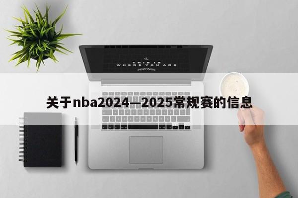 关于nba2024—2025常规赛的信息