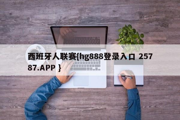 西班牙人联赛{hg888登录入口 25787.APP }