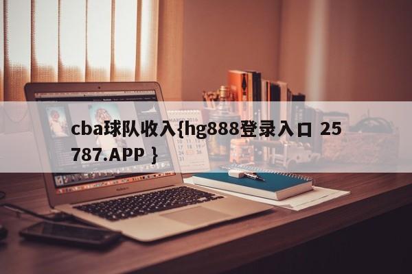 cba球队收入{hg888登录入口 25787.APP }
