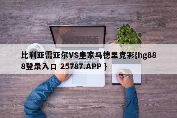 比利亚雷亚尔VS皇家马德里竞彩{hg888登录入口 25787.APP }