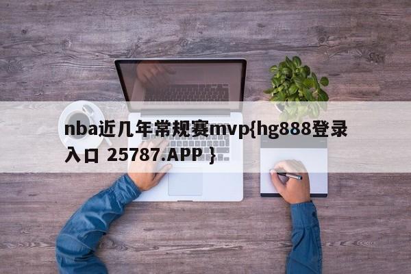 nba近几年常规赛mvp{hg888登录入口 25787.APP }