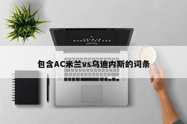 包含AC米兰vs乌迪内斯的词条
