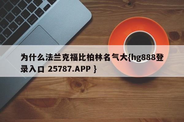 为什么法兰克福比柏林名气大{hg888登录入口 25787.APP }