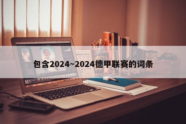 包含2024～2024德甲联赛的词条