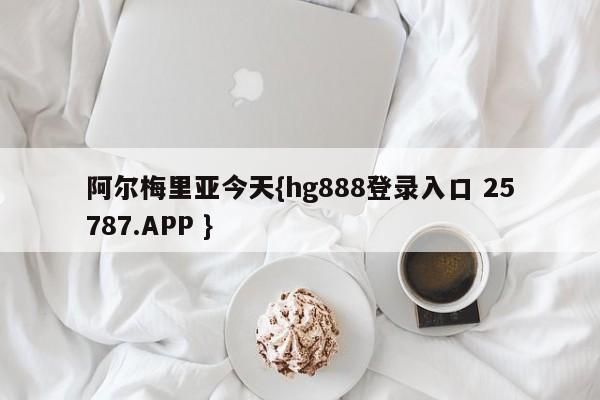 阿尔梅里亚今天{hg888登录入口 25787.APP }