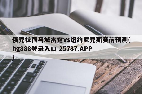 俄克拉荷马城雷霆vs纽约尼克斯赛前预测{hg888登录入口 25787.APP }