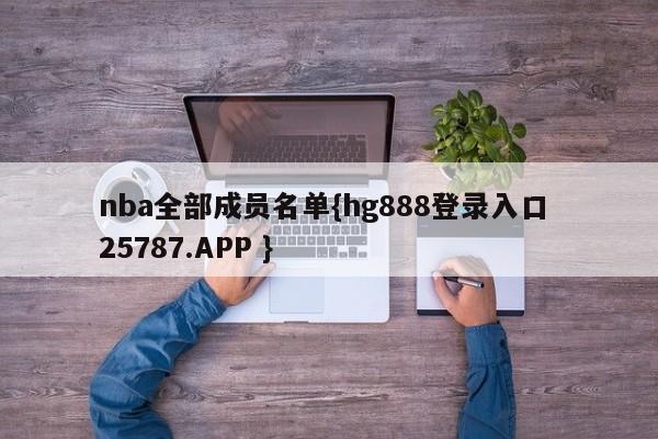 nba全部成员名单{hg888登录入口 25787.APP }