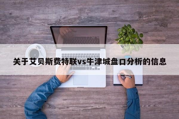 关于艾贝斯费特联vs牛津城盘口分析的信息