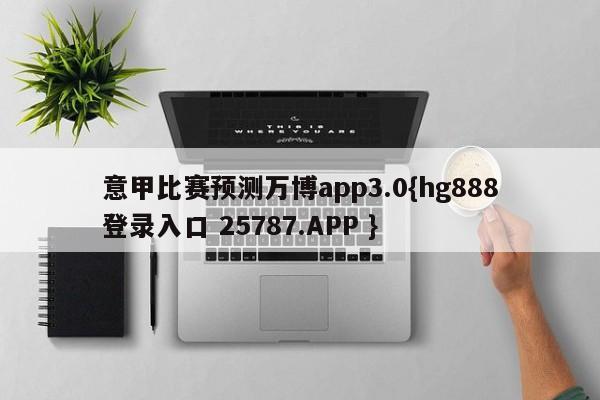 意甲比赛预测万博app3.0{hg888登录入口 25787.APP }