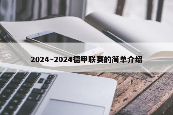 2024～2024德甲联赛的简单介绍
