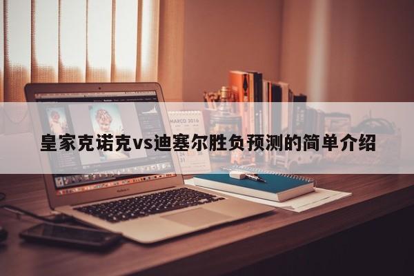 皇家克诺克vs迪塞尔胜负预测的简单介绍