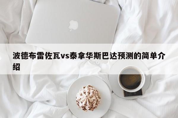 波德布雷佐瓦vs泰拿华斯巴达预测的简单介绍
