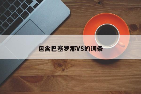 包含巴塞罗那VS的词条