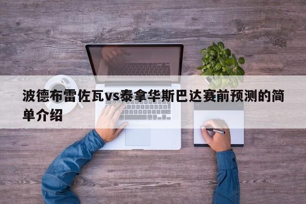 波德布雷佐瓦vs泰拿华斯巴达赛前预测的简单介绍