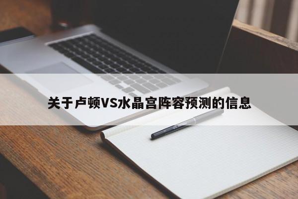 关于卢顿VS水晶宫阵容预测的信息