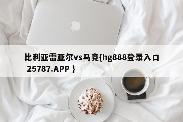 比利亚雷亚尔vs马竞{hg888登录入口 25787.APP }