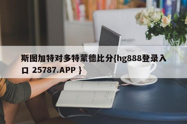 斯图加特对多特蒙德比分{hg888登录入口 25787.APP }