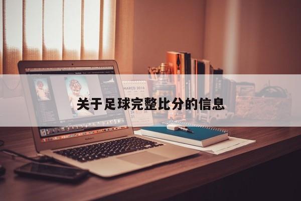 关于足球完整比分的信息