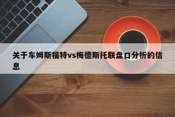 关于车姆斯福特vs梅德斯托联盘口分析的信息