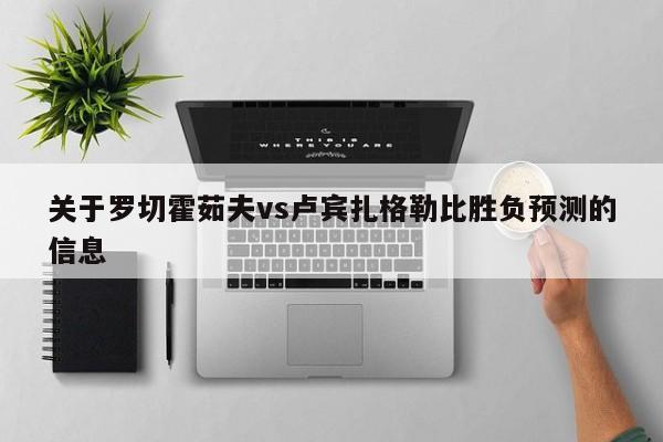 关于罗切霍茹夫vs卢宾扎格勒比胜负预测的信息