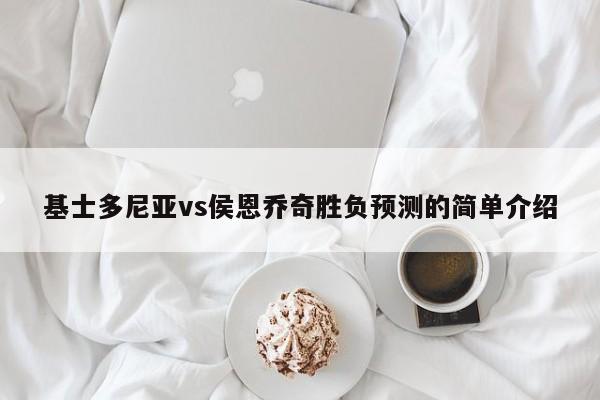 基士多尼亚vs侯恩乔奇胜负预测的简单介绍