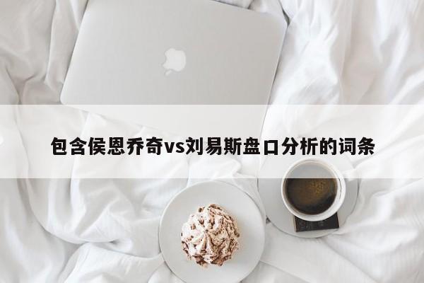 包含侯恩乔奇vs刘易斯盘口分析的词条