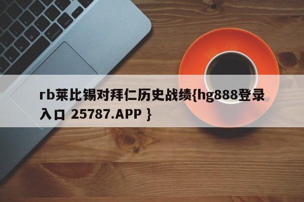 rb莱比锡对拜仁历史战绩{hg888登录入口 25787.APP }