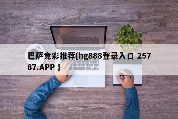巴萨竞彩推荐{hg888登录入口 25787.APP }