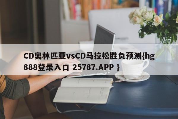 CD奥林匹亚vsCD马拉松胜负预测{hg888登录入口 25787.APP }
