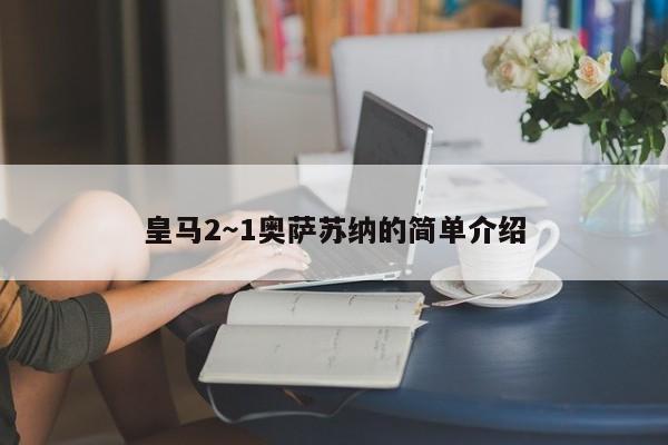 皇马2～1奥萨苏纳的简单介绍