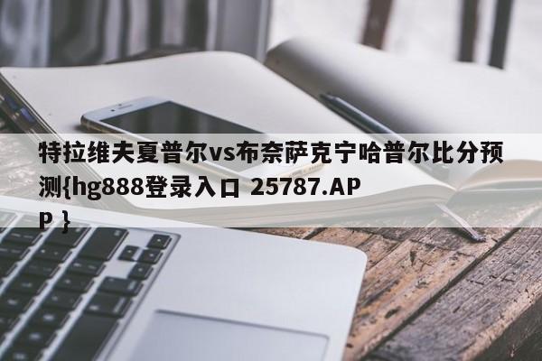 特拉维夫夏普尔vs布奈萨克宁哈普尔比分预测{hg888登录入口 25787.APP }