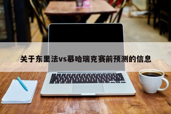 关于东里法vs慕哈瑞克赛前预测的信息