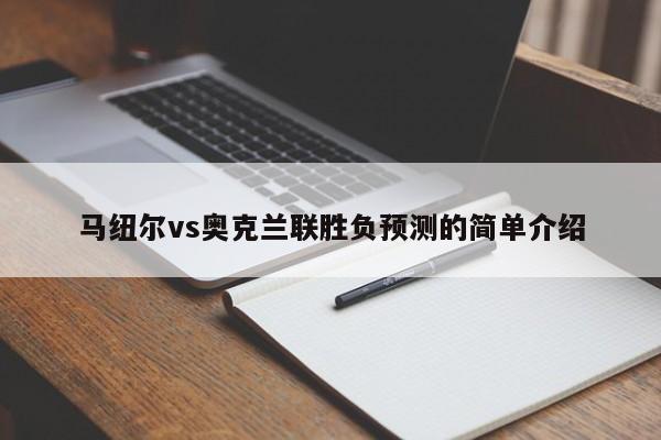 马纽尔vs奥克兰联胜负预测的简单介绍